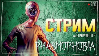 СТРИМЧЕСТЕР С ПОДПИСЧИКАМИ #212 ► ФАЗМОФОБИЯ | PHASMOPHOBIA ВЕСЕЛЫЙ СТРИМ