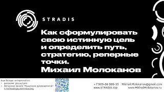 Как определить, сформулировать свою истинную цель и определить путь, стратегию, реперные точки?