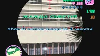 GTA: Vice City "Жажды смерти" Часть 11