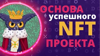 ОСНОВЫ УСПЕШНОГО NFT ПРОЕКТА / NFT KING / Сергей Киргинцев