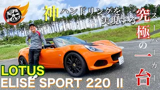 【LOTUS ELISE】ガソリン車が無くなる前に！スーパーカーの究極の形『エリーゼ』｜丸山浩の速攻インプレ