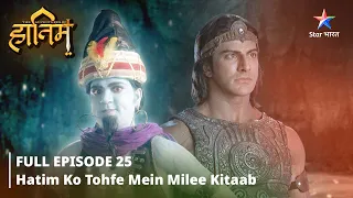 FULL EPISODE-25 ||The Adventures Of Hatim ||Hatim ko tohfe mein milee kitaab #starbharat #adventure