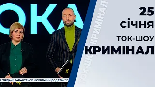 Ток-шок "Кримінал" від 25 січня 2020 року