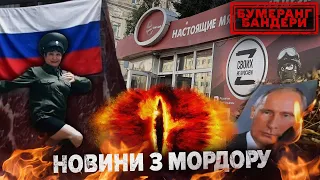 🔥БУМЕРАНГ БАНДЕРИ || #Дайджест російської ганьби 00:00 Тривога! Потоп на росії!