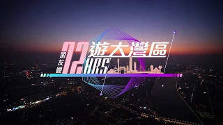 72 小时「五感」漫游粤港澳大湾区