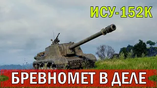 ИСУ-152К | БРЕВНОМЕТ В ДЕЛЕ