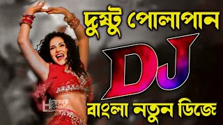 Dusto Polapain Dj | Bangla Dj Song | Dj Song | Habib King Official