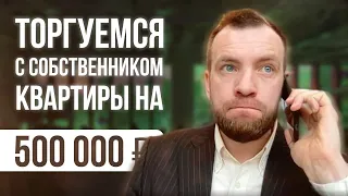 Как торговаться с собственником при покупке квартиры, дома