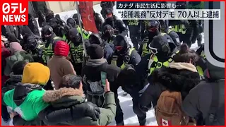 【70人逮捕】“接種義務”反対デモ、70人逮捕 カナダ