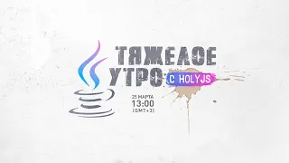 Тяжелое утро с HolyJS #29