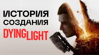 История создания Dying Light