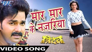 मार मार के नजरिया - Maar Maar Ke Najariya - Pawan Singh - Tridev - Bhojpuri Hit Songs 2016 new
