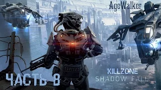 Прохождение Killzone: Shadow Fall - Часть 8: Агент