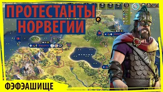 НОРВЕГИЯ построила ставкирку и топит за протестантизм! Серия №4 Sid Meier's Civilization VI FFA8