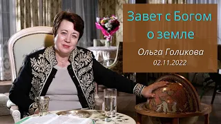 Завет с Богом о земле. Ольга Голикова