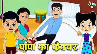 पापा का फ्रैक्चर | Papa's Fracture | कार्टून | Hindi Cartoon | Hindi Stories | Moral Stories