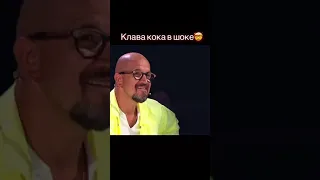 Клава Кока в шоке #2