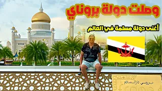 وصلت أغنى دولة مسلمة في العالم بروناي 🇧🇳 Brunei