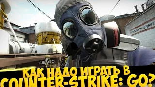 Как надо играть в CS:GO #1  | Counter - Strike : Global Offensive (Лучшие моменты, Funny Highlights)