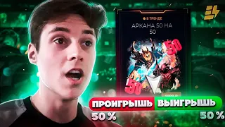 СКОЛЬКО АРКАН Я ВЫБЬЮ С КЕЙСА "АРКАНА 50 НА 50" НА САЙТЕ EPICLOOT DOTA 2 l ОТКРЫТИЕ КЕЙСОВ