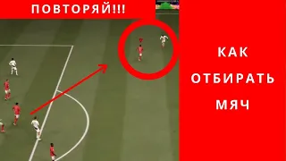 FIFA 22 как отбирать мяч, ФИФА 22 как отбирать мяч