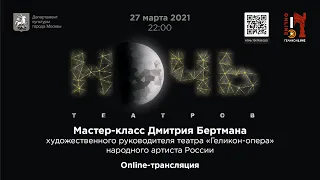 Мастер-класс Дмитрия Бертмана об оперном искусстве в рамках акции «Ночь театров - 2021»