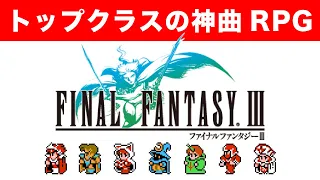 【FF3】トップクラスの神曲RPG【ファミコン】NES FINAL FANTASY III
