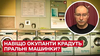 🤯 Тайна украденных российскими оккупантами стиральных машин раскрыта! | Олег Жданов