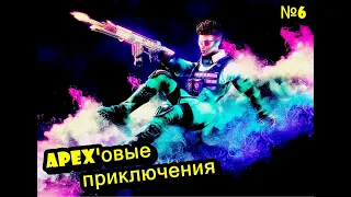 ПРИКЛЮЧЕНИЯ КОНСОЛЬЩИКА ✨ АПЕКС ХАЙЛАЙТЫ ПРИКОЛЫ 🫢 apex legends funny moments montage