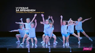 SMART dance, хореограф Анна Сачивко, "Успевая за временем"