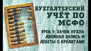 Курс Бухгалтерский учёт по МСФО: Урок 1 - Зачем нужна двойная запись