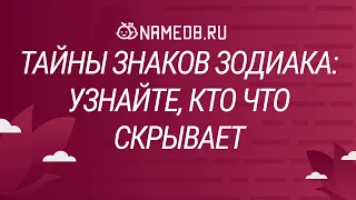 Тайны знаков Зодиака: узнайте кто что скрывает