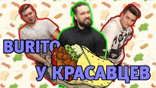 Burito в гостях у Красавцев Love Radio