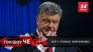 Ток-Шоу ЧЕ. Хто повинен сісти за ґрати із команди Порошенка