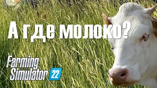 Где молоко? - Farming Simulator 22