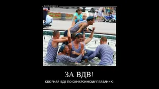 Приколы за ВДВ (2021 - 2022) / Jokes for the Airborne Forces (2021 - 2022)