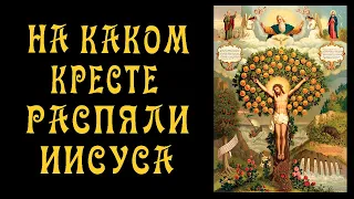 Символика Креста - 2 - Каким Был Крест Иисуса (и Крест ли это был?)