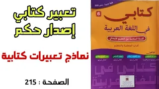 تعبير كتابي إصدار حكم مع نماذج تعبيرات كتابية المستوى السادس مرجع كتابي في اللغة العربية ص215