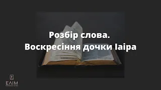 Розбір слова. Воскресіння дочки Іаіра. Церква Елім, м.Ватутіне Черкаської області