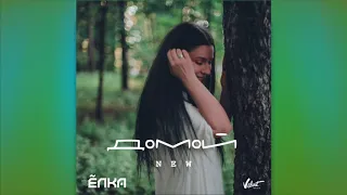 Ёлка - Домой (new) [Lyric Video]