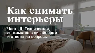 Интерьерная фотосъемка для дизайнеров интерьера. Часть II