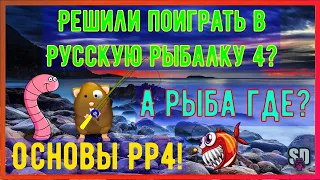 Русская рыбалка 4 Решили поиграть в Рр4? А рыба где?  Основы выживания :)