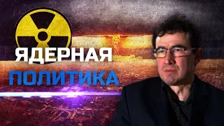 Ядерный потенциал США в Европе: модернизация ради мира — НИСИ Ижак