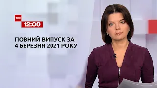 Новости Украины и мира | Выпуск ТСН.12:00 за 4 марта 2021 года