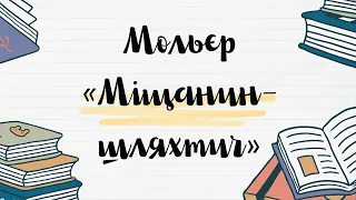 Мольєр «Міщанин шляхтич. Урок зарубіжної літератури у 8 класі.