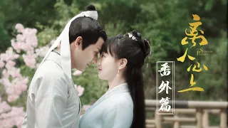 《离人心上》婚后甜蜜番外 The Sleepless Princess - The Sweet Epilog - Xue Yao & Chu Yue