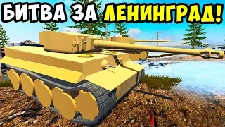 БИТВА ЗА ЛЕНИНГРАД ► RAVENFIELD! ВТОРАЯ МИРОВАЯ ВОЙНА! БИТВА СОЛДАТИКОВ В РЕВЕНФИЛД! РАВЕНФИЛД!