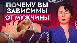 5 причин из-за которых появляется ЗАВИСИМОСТЬ от мужчин