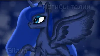 клип " изгибы талии" gilava (mlp)