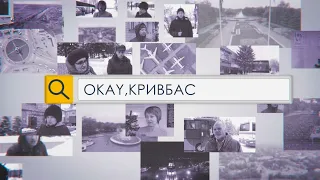 «Okay, Кривбас». Чи спілкуєтесь ви українською в побуті?